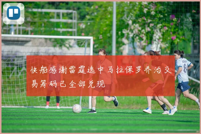 快船感谢雷霆选中马拉保罗乔治交易筹码已全部兑现